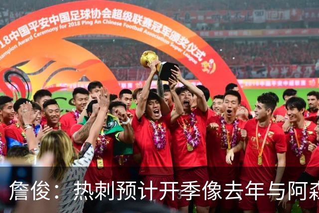 詹俊：热刺预计开季像去年与阿森纳曼城并驾齐驱