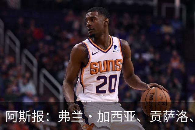 阿斯报：弗兰·加西亚、贡萨洛、阿森西奥今夏可能离开皇马
